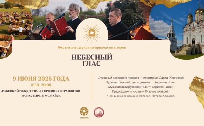 Большой фестиваль самодеятельных церковно-приходских хоров пройдет в Можайске