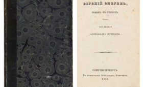 Михаил Сеславинский раскрыл причины, почему «Евгения Онегина» издавали отдельными главками и целиком