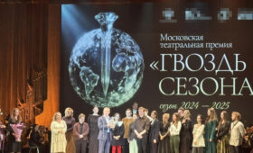 В Театре Гоголя назвали победителя театральной премии